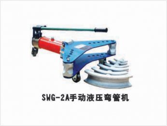 SWG-2A手动液压弯管机