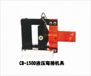 CB-150D液压弯排机具